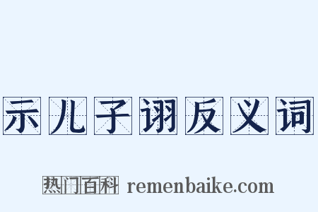 示儿子诩反义词是什么意思的图片